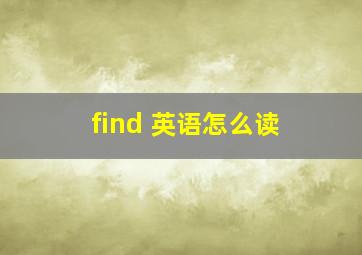 find 英语怎么读